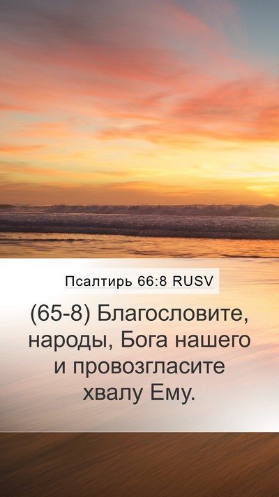 Псалтирь 66:8 RUSV Mobile Phone Wallpaper - (65-8) Благословите, народы, - Mobile Bible Verse Wallpaper