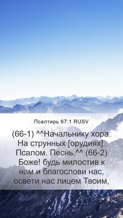 Псалтирь 67:1 RUSV Bible Verse Image