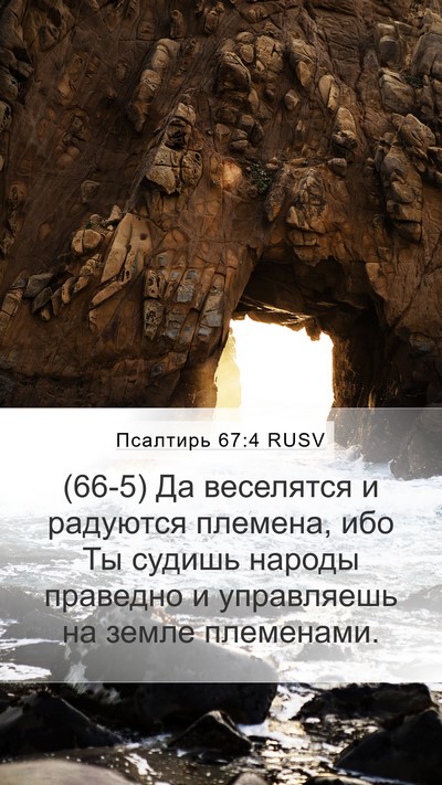 Псалтирь 67:4 RUSV Bible Verse Image