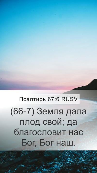 Псалтирь 67:6 RUSV Mobile Phone Wallpaper - (66-7) Земля дала плод свой; - Mobile Bible Verse Wallpaper