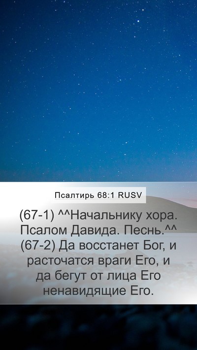 Псалтирь 68:1 RUSV Bible Verse Image