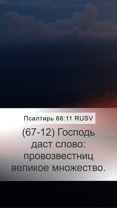 Псалтирь 68:11 RUSV Bible Verse Image
