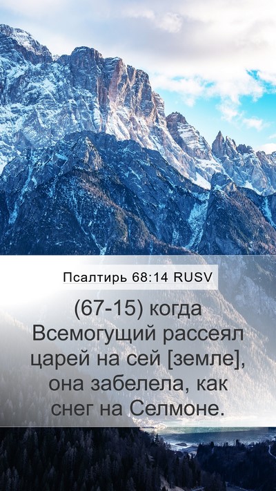 Псалтирь 68:14 RUSV Bible Verse Image