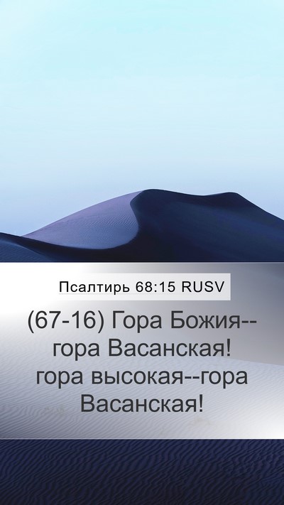 Псалтирь 68:15 RUSV Bible Verse Image