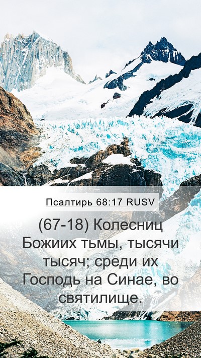 Псалтирь 68:17 RUSV Bible Verse Image