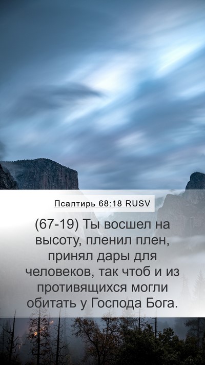Псалтирь 68:18 RUSV Bible Verse Image