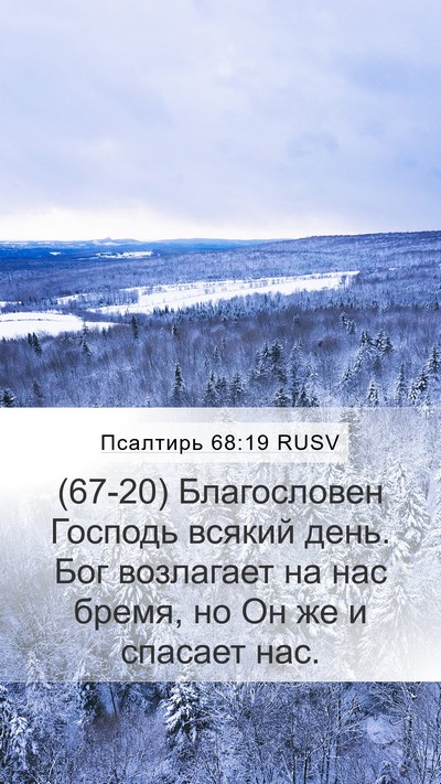 Псалтирь 68:19 RUSV Bible Verse Image