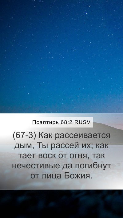 Псалтирь 68:2 RUSV Bible Verse Image
