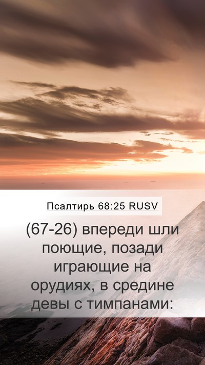 Псалтирь 68:25 RUSV Bible Verse Image