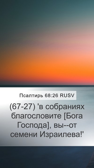 Псалтирь 68:26 RUSV Bible Verse Image