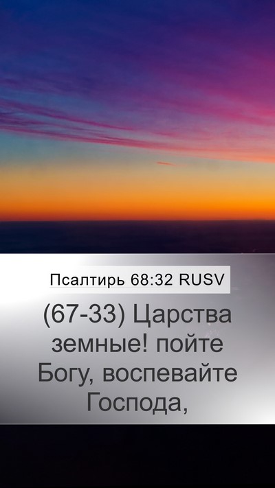 Псалтирь 68:32 RUSV Bible Verse Image