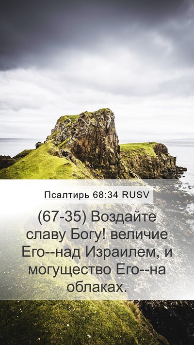 Псалтирь 68:34 RUSV Bible Verse Image
