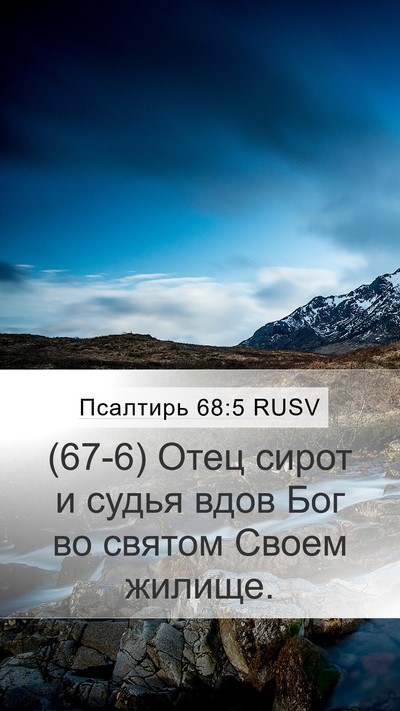 Псалтирь 68:5 RUSV Bible Verse Image