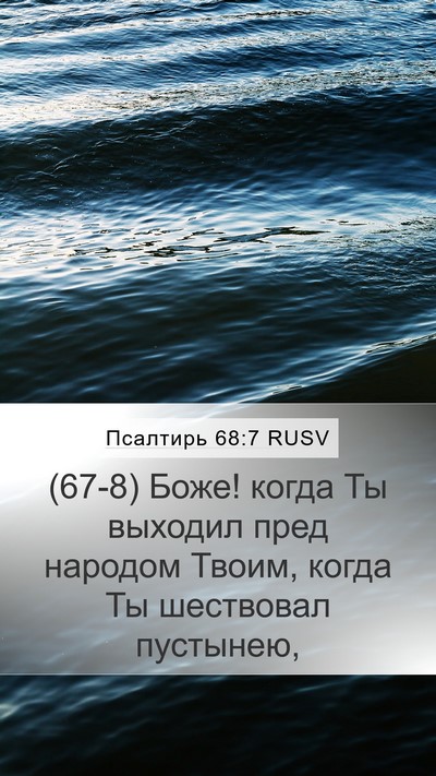 Псалтирь 68:7 RUSV Bible Verse Image