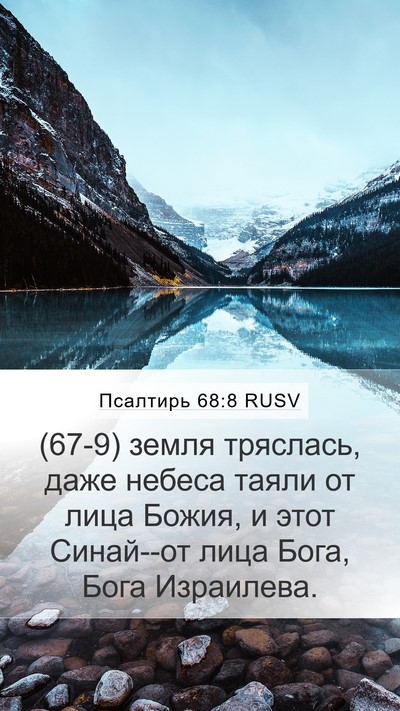 Псалтирь 68:8 RUSV Bible Verse Image