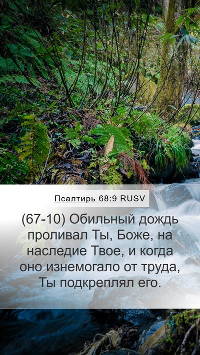Псалтирь 68:9 RUSV Bible Verse Image