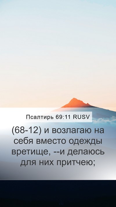 Псалтирь 69:11 RUSV Mobile Phone Wallpaper - (68-12) и возлагаю на себя - Mobile Bible Verse Wallpaper