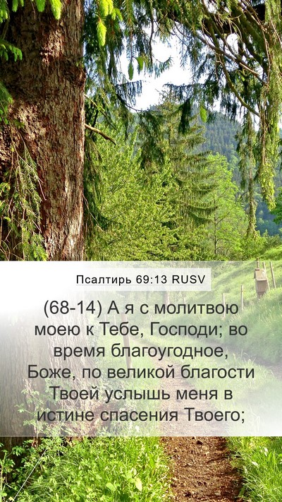 Псалтирь 69:13 RUSV Bible Verse Image