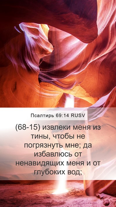 Псалтирь 69:14 RUSV Bible Verse Image
