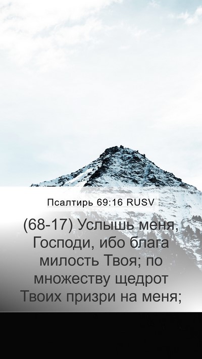 Псалтирь 69:16 RUSV Bible Verse Image
