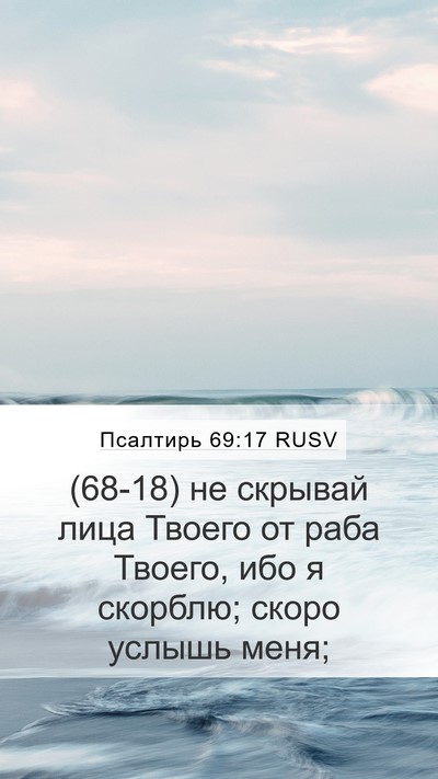 Псалтирь 69:17 RUSV Bible Verse Image