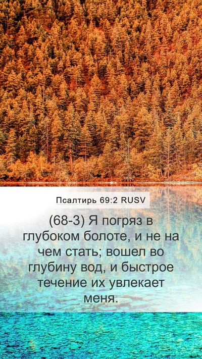 Псалтирь 69:2 RUSV Bible Verse Image