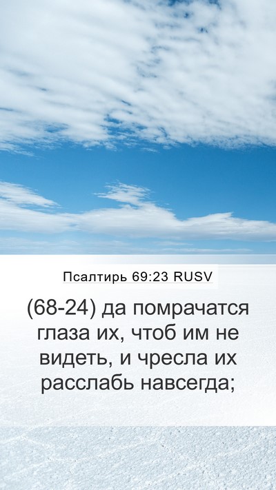 Псалтирь 69:23 RUSV Mobile Phone Wallpaper - (68-24) да помрачатся глаза - Mobile Bible Verse Wallpaper