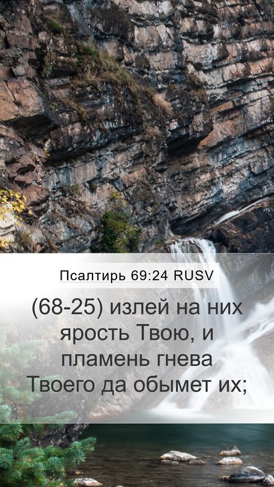 Псалтирь 69:24 RUSV Mobile Phone Wallpaper - (68-25) излей на них ярость - Mobile Bible Verse Wallpaper