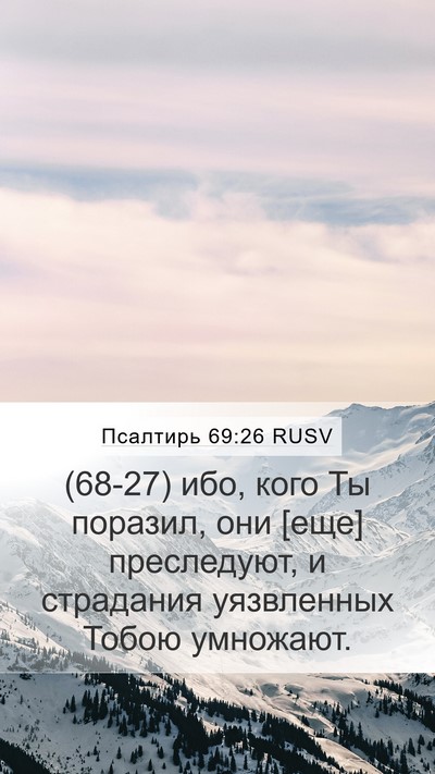 Псалтирь 69:26 RUSV Mobile Phone Wallpaper - (68-27) ибо, кого Ты поразил, - Mobile Bible Verse Wallpaper