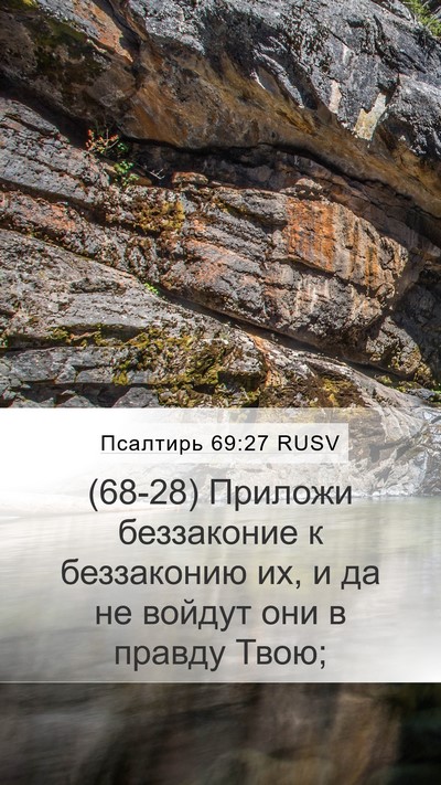 Псалтирь 69:27 RUSV Mobile Phone Wallpaper - (68-28) Приложи беззаконие к - Mobile Bible Verse Wallpaper