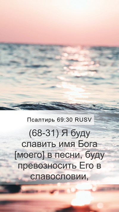 Псалтирь 69:30 RUSV Bible Verse Image