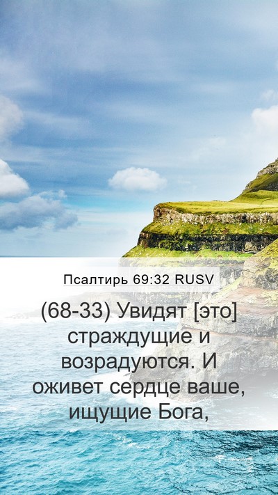 Псалтирь 69:32 RUSV Mobile Phone Wallpaper - (68-33) Увидят [это] - Mobile Bible Verse Wallpaper