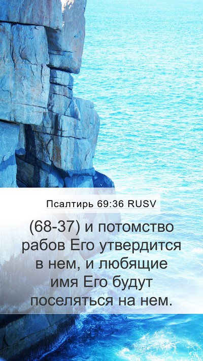 Псалтирь 69:36 RUSV Bible Verse Image