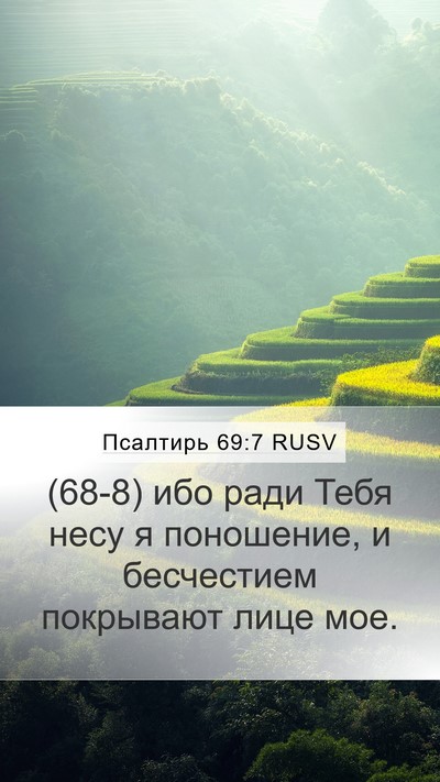 Псалтирь 69:7 RUSV Bible Verse Image