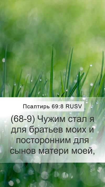 Псалтирь 69:8 RUSV Mobile Phone Wallpaper - (68-9) Чужим стал я для - Mobile Bible Verse Wallpaper