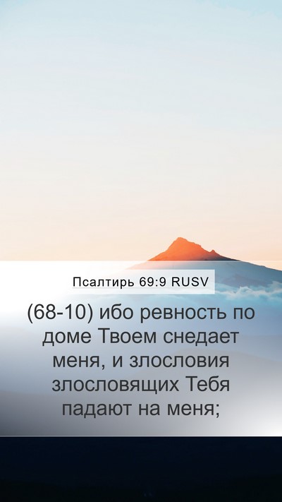 Псалтирь 69:9 RUSV Mobile Phone Wallpaper - (68-10) ибо ревность по доме - Mobile Bible Verse Wallpaper