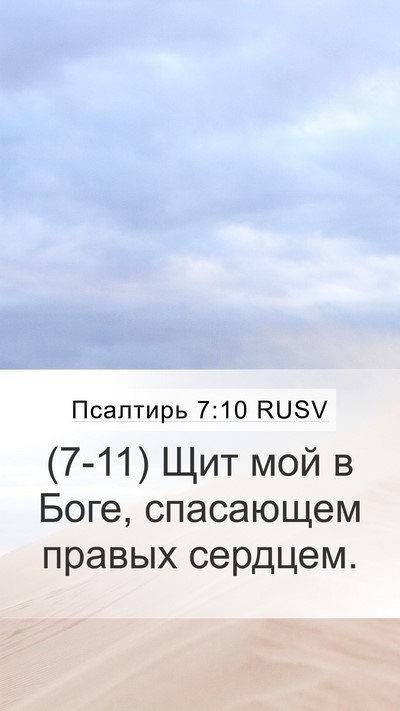 Псалтирь 7:10 RUSV Bible Verse Image