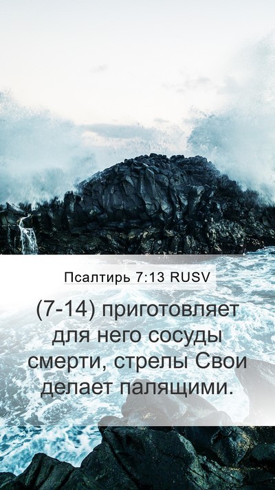 Псалтирь 7:13 RUSV Bible Verse Image
