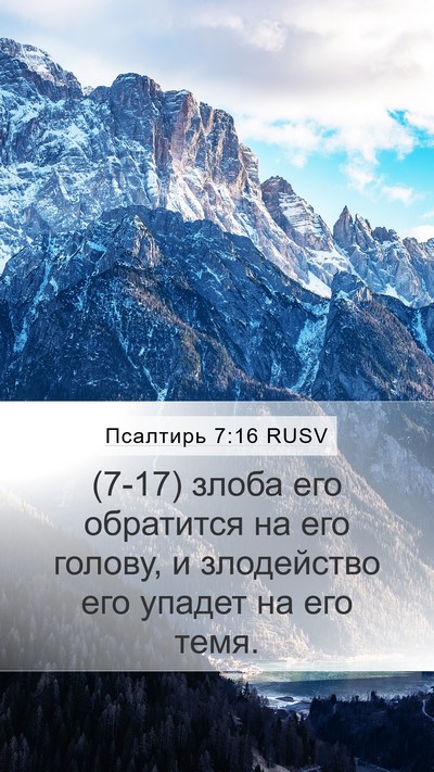 Псалтирь 7:16 RUSV Bible Verse Image