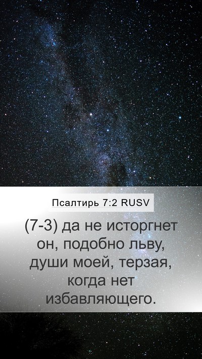 Псалтирь 7:2 RUSV Bible Verse Image