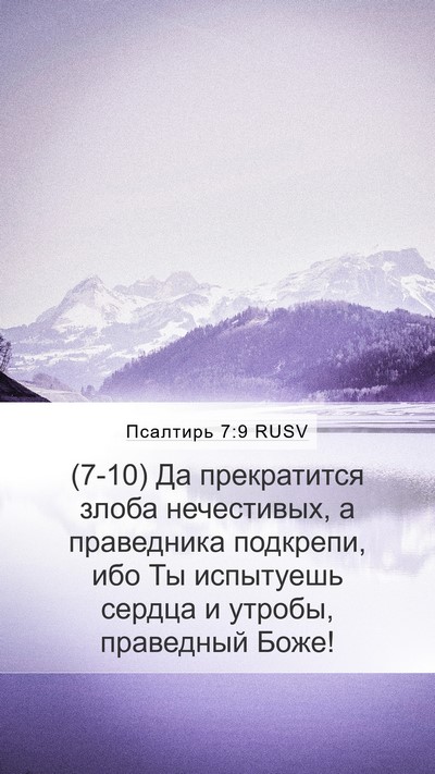 Псалтирь 7:9 RUSV Bible Verse Image