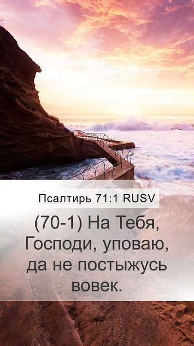Псалтирь 71:1 RUSV Mobile Phone Wallpaper - (70-1) На Тебя, Господи, - Mobile Bible Verse Wallpaper