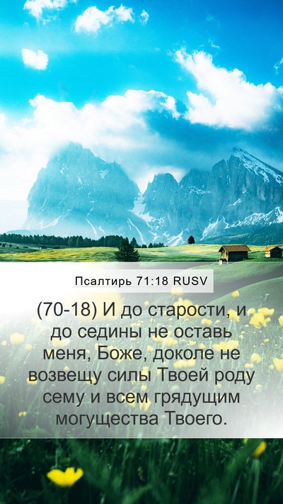 Псалтирь 71:18 RUSV Bible Verse Image