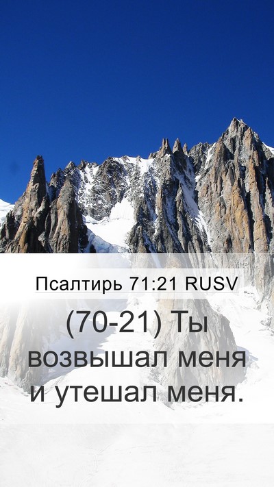 Псалтирь 71:21 RUSV Bible Verse Image
