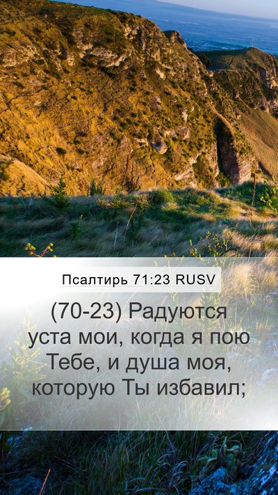 Псалтирь 71:23 RUSV Bible Verse Image