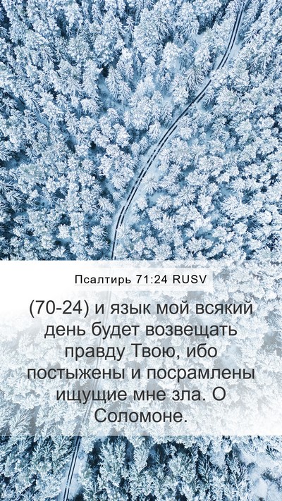 Псалтирь 71:24 RUSV Bible Verse Image
