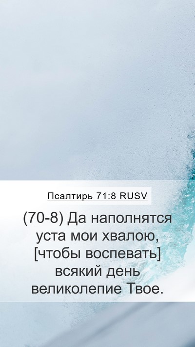 Псалтирь 71:8 RUSV Mobile Phone Wallpaper - (70-8) Да наполнятся уста мои - Mobile Bible Verse Wallpaper