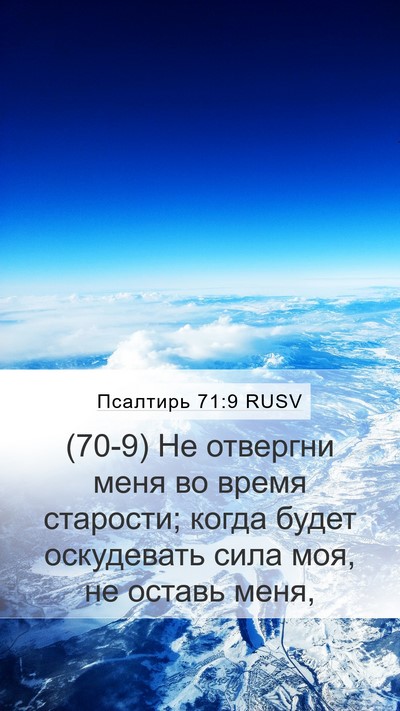 Псалтирь 71:9 RUSV Mobile Phone Wallpaper - (70-9) Не отвергни меня во - Mobile Bible Verse Wallpaper