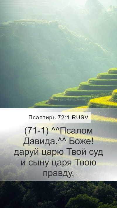 Псалтирь 72:1 RUSV Bible Verse Image