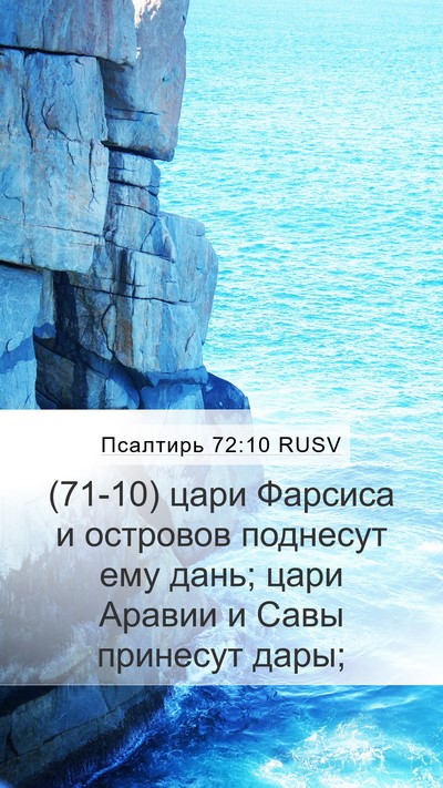 Псалтирь 72:10 RUSV Bible Verse Image